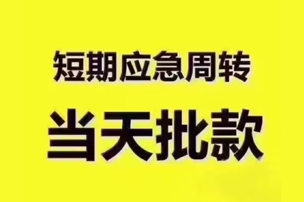 昆明短借全天候办理借款-昆明短借私人无抵押贷款-昆明短借私人无抵押贷款