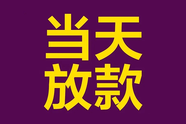 昆明短借民间借贷无抵押-昆明短借短借当天借钱-昆明短借短借私借空放
