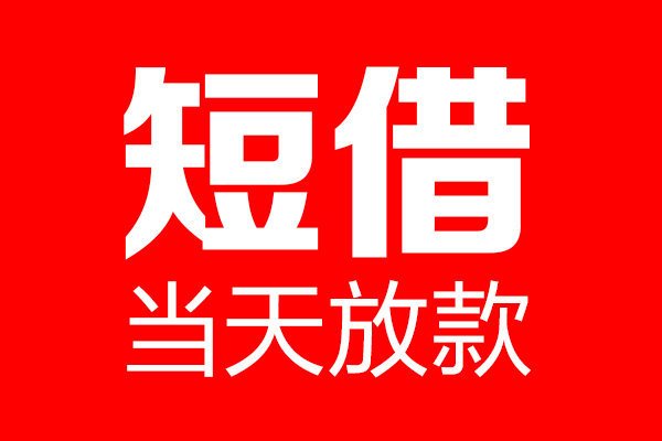 昆明短借个人信用贷款-昆明短借私人装修贷款-昆明短借借钱短借