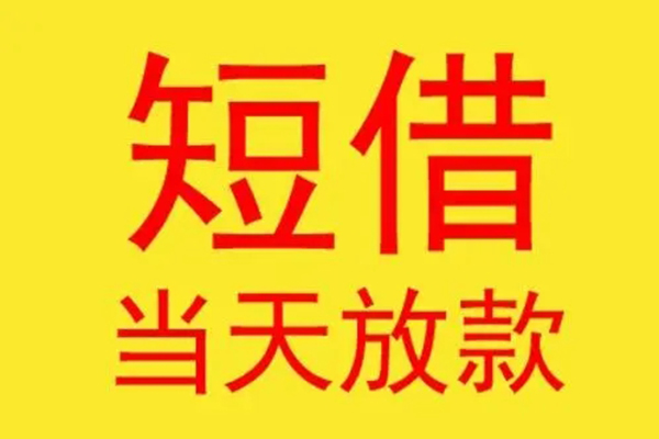 昆明短借哪有民间借贷-昆明短借小额贷款官网-昆明短借小额私人借贷