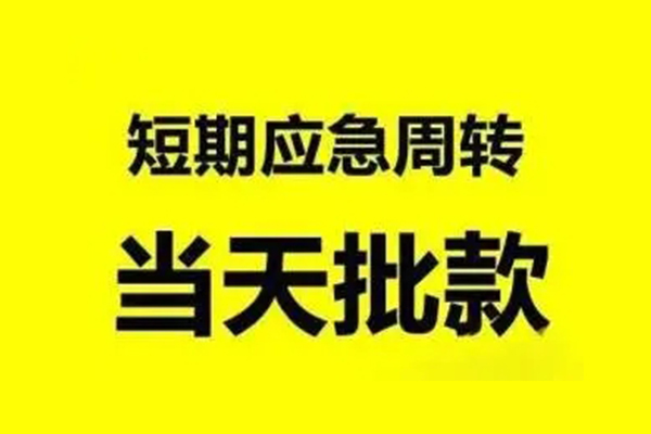 昆明短借个人借贷-昆明短借私人放水-昆明短借私借空放短借