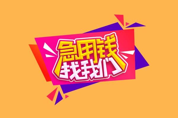 昆明短借民间无抵押借钱-昆明短借正规身份证贷款-昆明短借个人贷款小额贷款